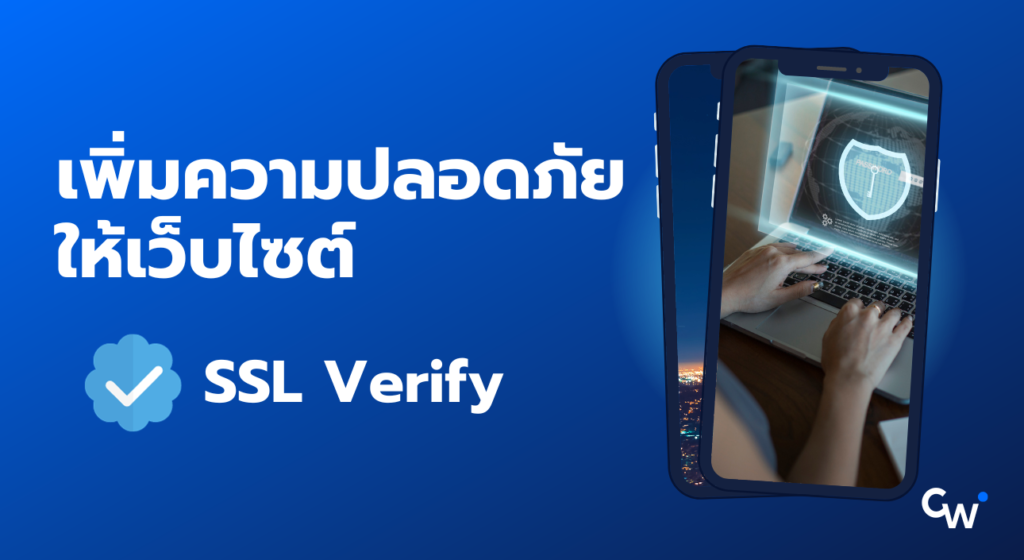 เพิ่มความปลอดภัยด้วย SSL Verify: ทำไมมันสำคัญ?