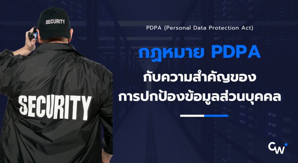 กฎ PDPA (Personal Data Protection Act) และความสำคัญของการปกป้องข้อมูลส่วนบุคคล